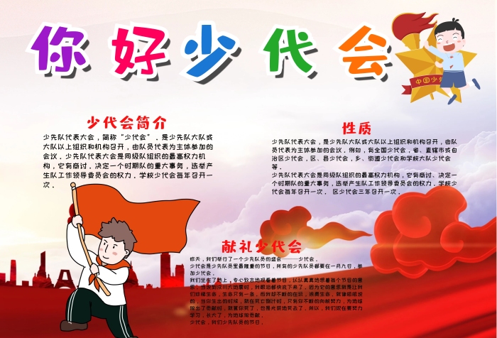 卡通風(fēng)你好少代會(huì)漂亮手抄報(bào)模板
