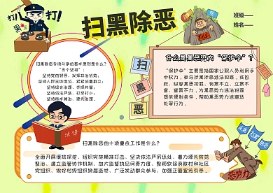 扫黑除恶手抄报