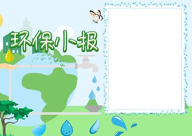 绿色小学生环保手抄报版面设计