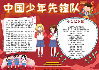 中國少年先鋒隊手抄報