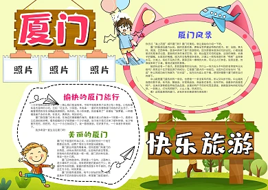 清新风快乐旅游厦门漂亮手抄报模板