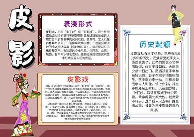 小学生皮影漂亮手抄报模板