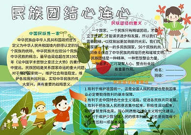 民族团结心连心党建小报小学生手抄报