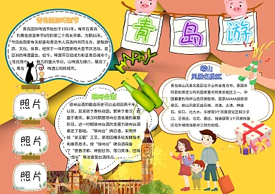 卡通小学生青岛游城市旅游小报模板