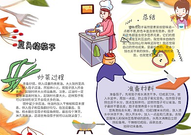 生活技能小報(bào)學(xué)做菜豆角燒茄子手抄報(bào)