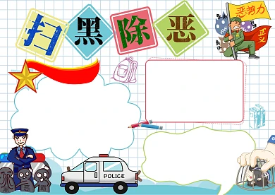 扫黑除恶弘扬正义安全手抄报版面设计模板