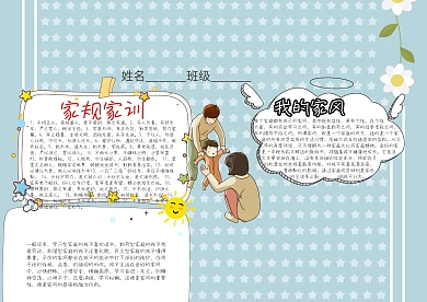 我的家风家训卡通小学生小报模板