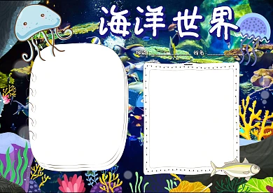 海洋世界地理知识小报手抄报版面设计