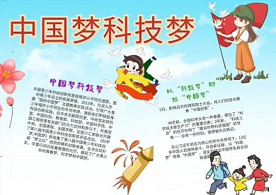 卡通中国梦科技梦漂亮手抄报模板