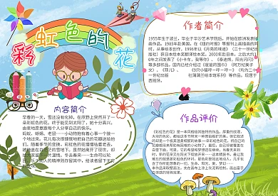 彩虹色的花手抄报