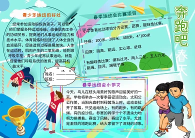 奔跑吧春天小学生春季运动会小报手抄报