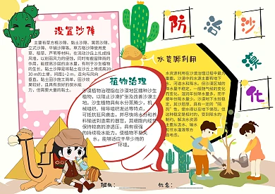 插画风防治沙漠化漂亮手抄报模板