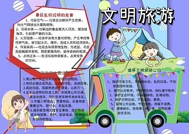 文明旅游环保安全手抄报