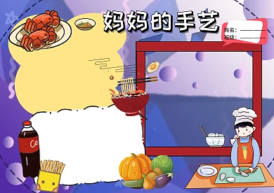 美食小报妈妈的手艺手抄报版面设计