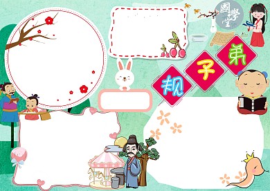 弟子規(guī)卡通小學(xué)生手抄報(bào)版面設(shè)計(jì)模板
