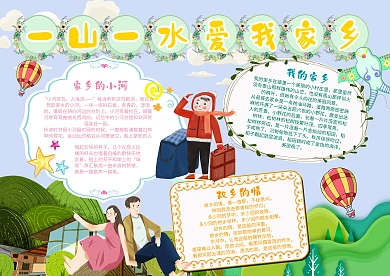 一山一水爱我家乡手抄报模板