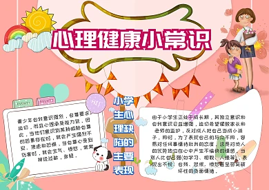 心理健康小常识手抄报