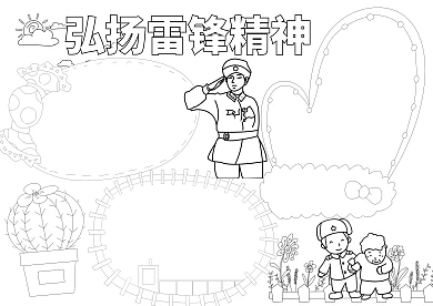 弘扬雷锋精神空白线稿小报手抄报模板