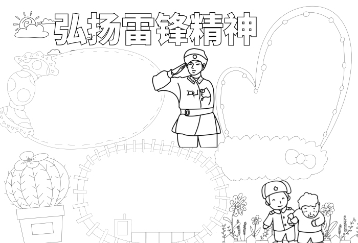 弘揚(yáng)雷鋒精神空白線稿小報(bào)手抄報(bào)模板