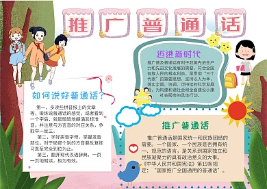 小学生推广普通话手抄报模板