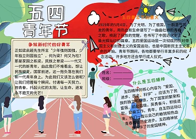 五四青年节爱国小报小学生手抄报