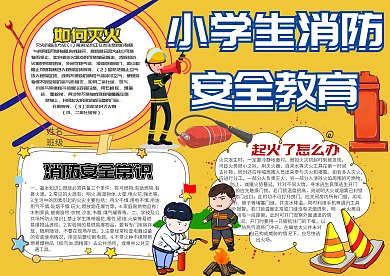 校学生消防安全教育火灾防火手抄报模板