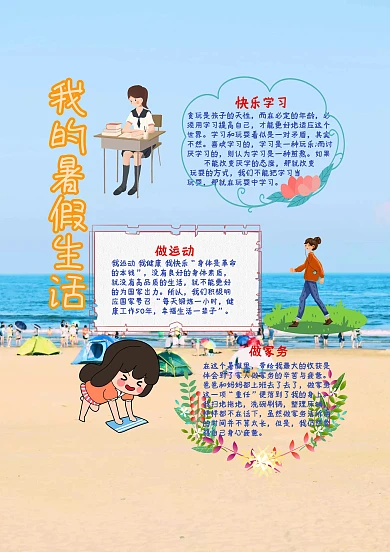 我的暑假生活漂亮手抄报模板