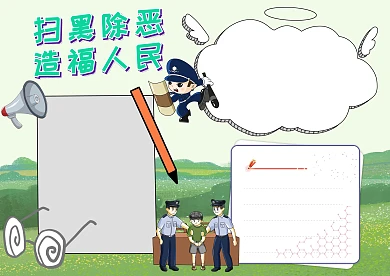 简约卡通扫黑除恶手抄报版面设计