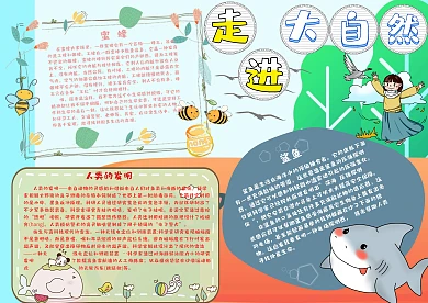 走進(jìn)大自然大自然的啟示小報(bào)手抄報(bào)模板