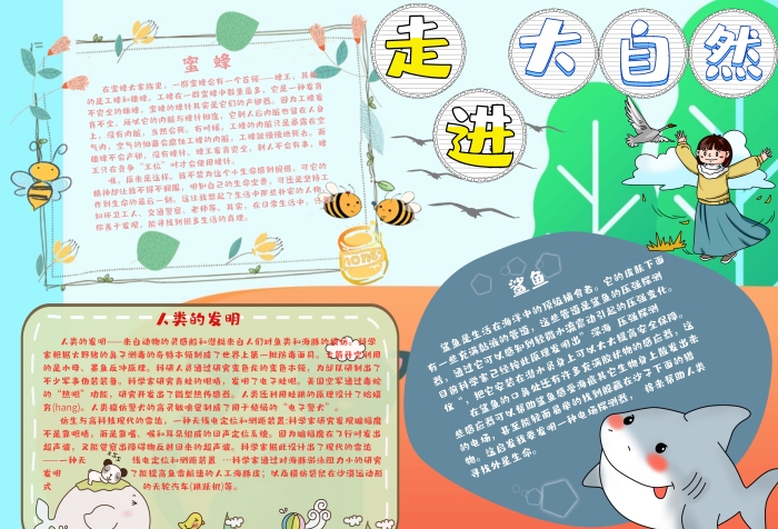 走進(jìn)大自然大自然的啟示小報(bào)手抄報(bào)模板