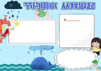 蓝色节约用水手抄报版面设计