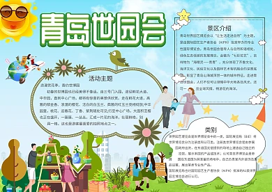 绿色青岛世园会手抄报