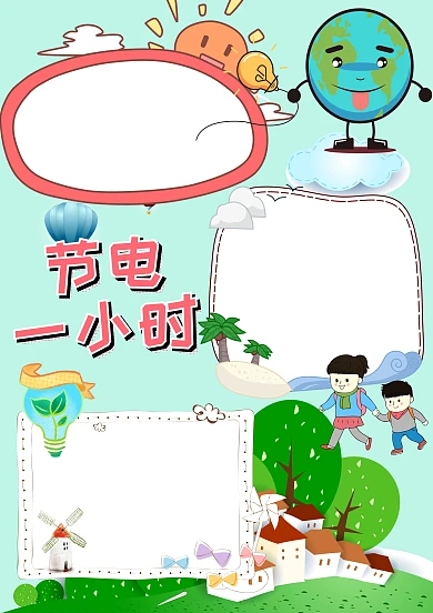 卡通节电环保手抄报版面设计