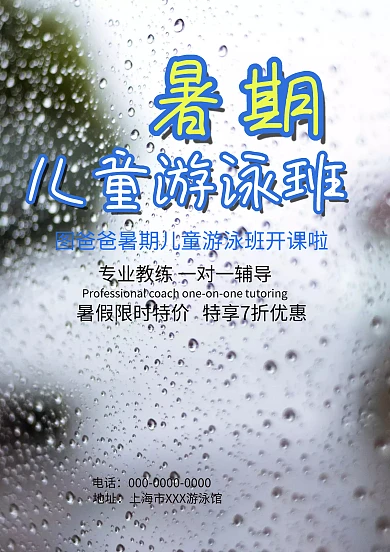 暑期儿童游泳班招生海报模板