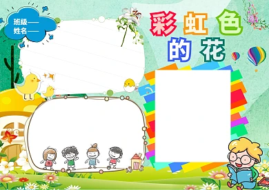 彩虹色的花手抄报版面设计