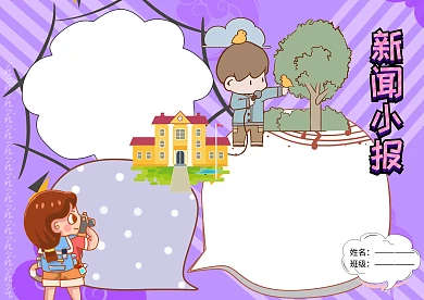 新闻小报校园小记者手抄报版面设计