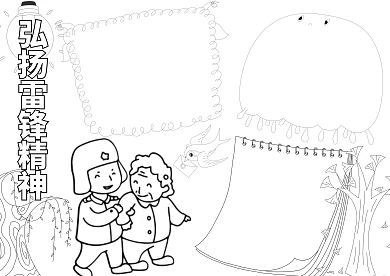 弘扬雷锋精神线稿空白小报手抄报模板