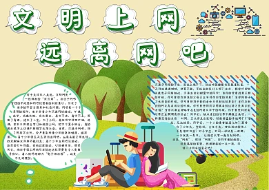 文明上网远离网吧手抄报模板