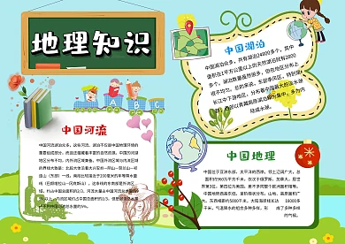 卡通地理知识手抄报模板