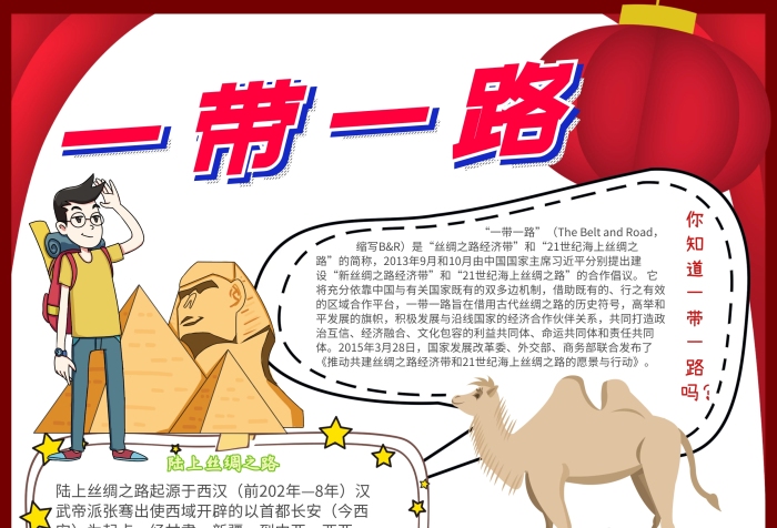 一帶一路卡通小學(xué)生駱駝紅色小報(bào)模板