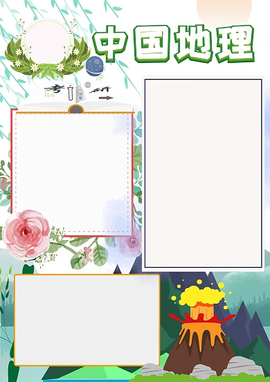 卡通中国地理手抄报版面设计