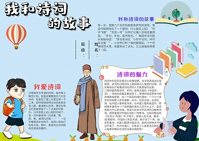 小学生我和诗词的故事手抄报模板
