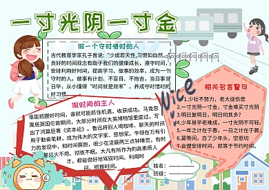 一寸光阴一寸金守时惜时小学生手抄报