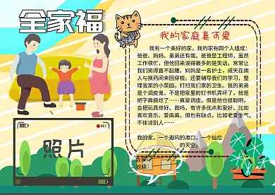 全家福我的家庭照片墙介绍小报手抄报