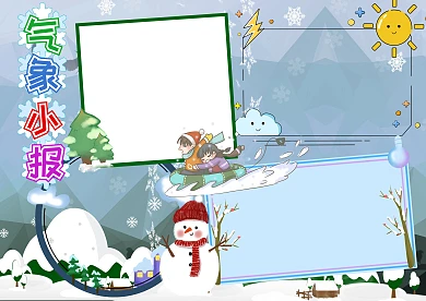气象小报世界气象日寒冷手抄报版面设计