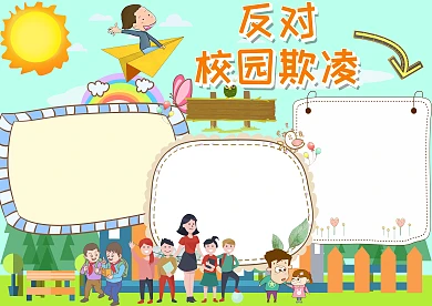 反对校园欺凌手抄报版面设计模板