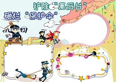 砸烂保护伞铲除黑后台手抄报版面设计模板