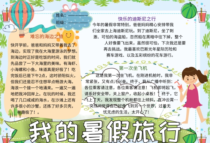 我的暑假旅行作文小报小学生手抄报