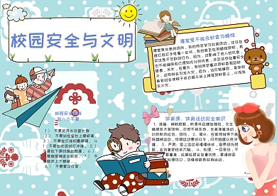 校园安全与文明校园隐患手抄报模板