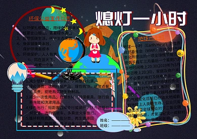 地球一小时环保小报公益手抄报